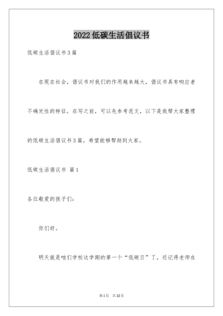 2024低碳生活倡议书_128