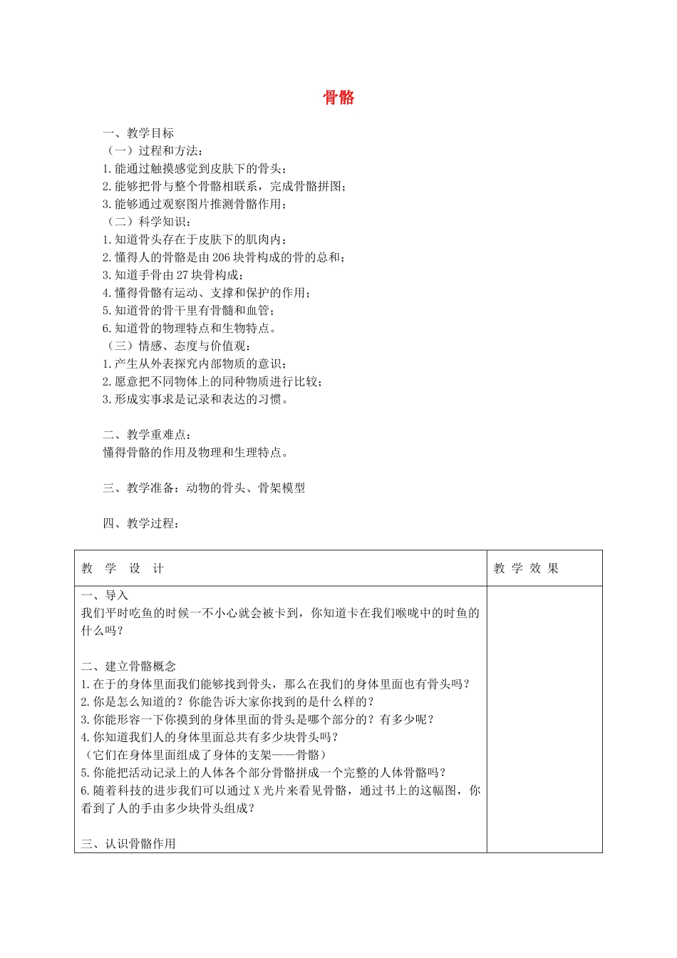 四年级科学下册 1.1 骨骼教案1 苏教版-苏教版小学四年级下册自然科学教案_第1页