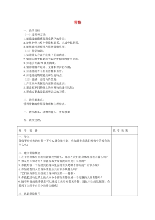 四年级科学下册 1.1 骨骼教案1 苏教版-苏教版小学四年级下册自然科学教案
