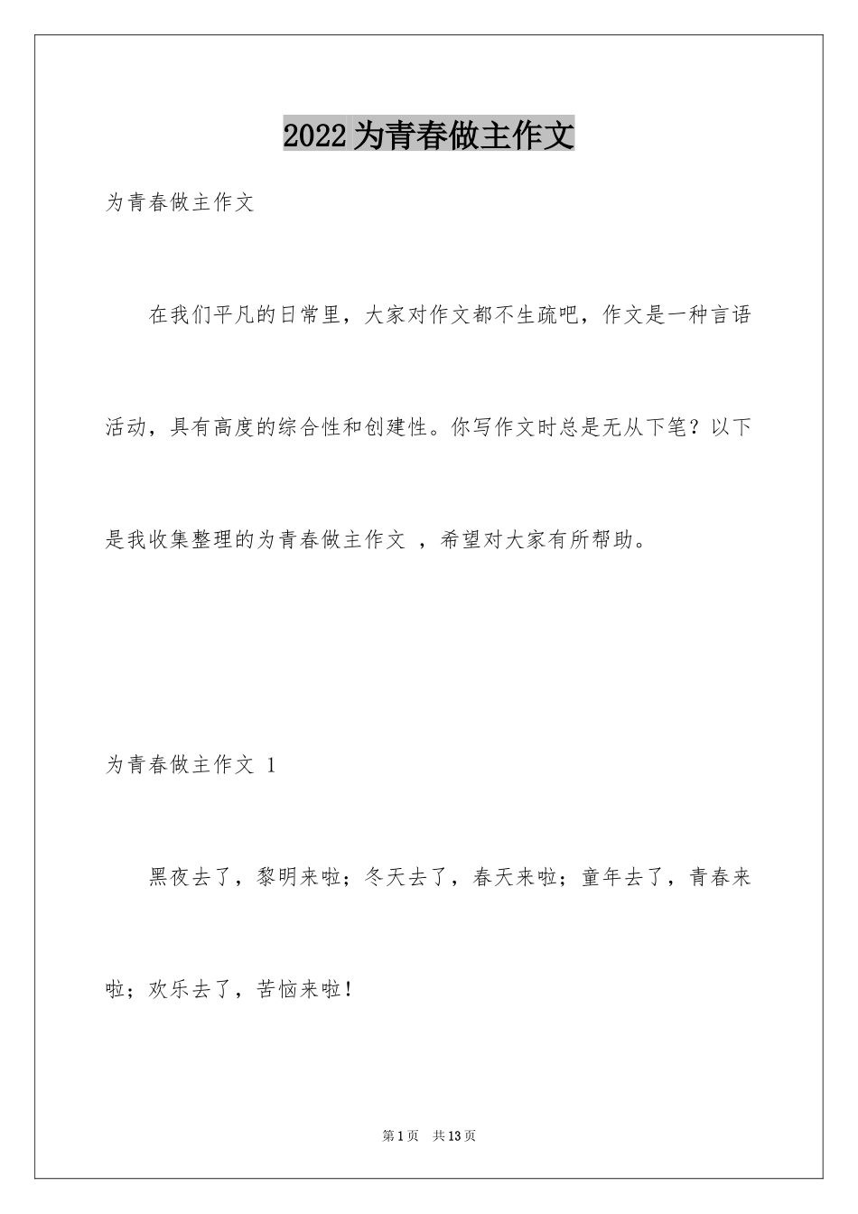 2024为青春做主作文_第1页