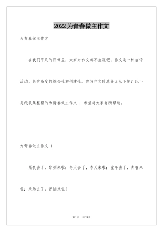 2024为青春做主作文
