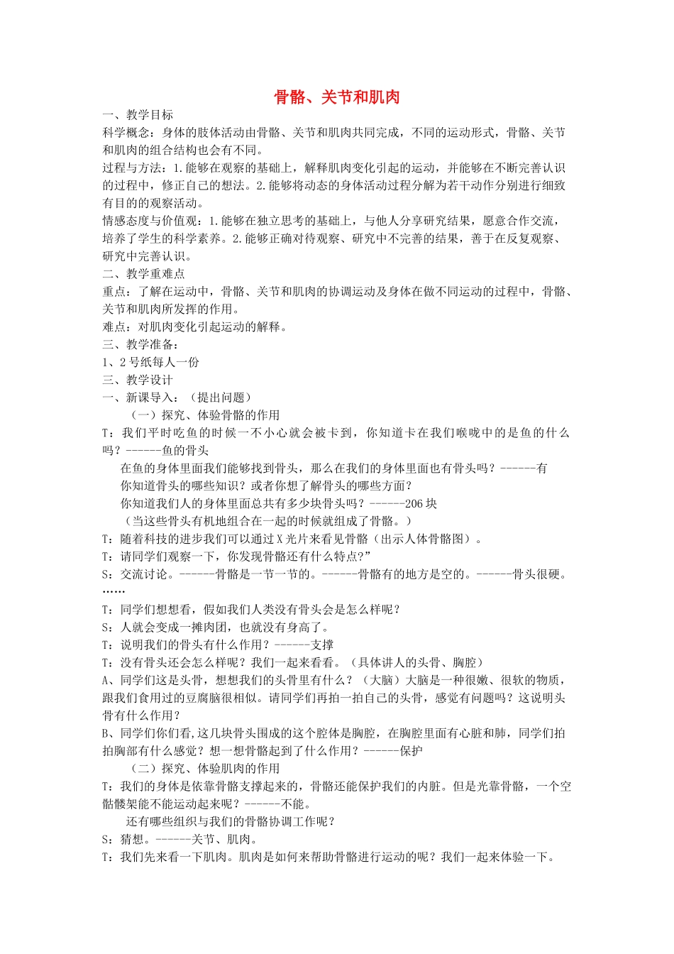 四年级科学上册《骨骼关节和肌肉》标准教案 教科版_第1页