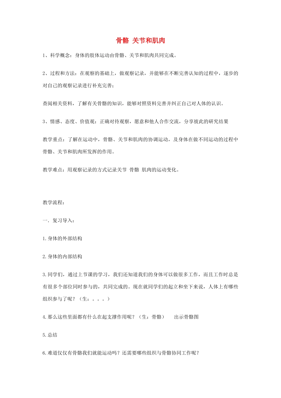 四年级科学上册《骨骼关节和肌肉》教案1 教科版_第1页