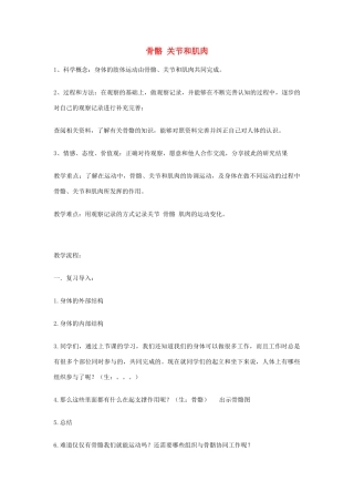 四年级科学上册《骨骼关节和肌肉》教案1 教科版