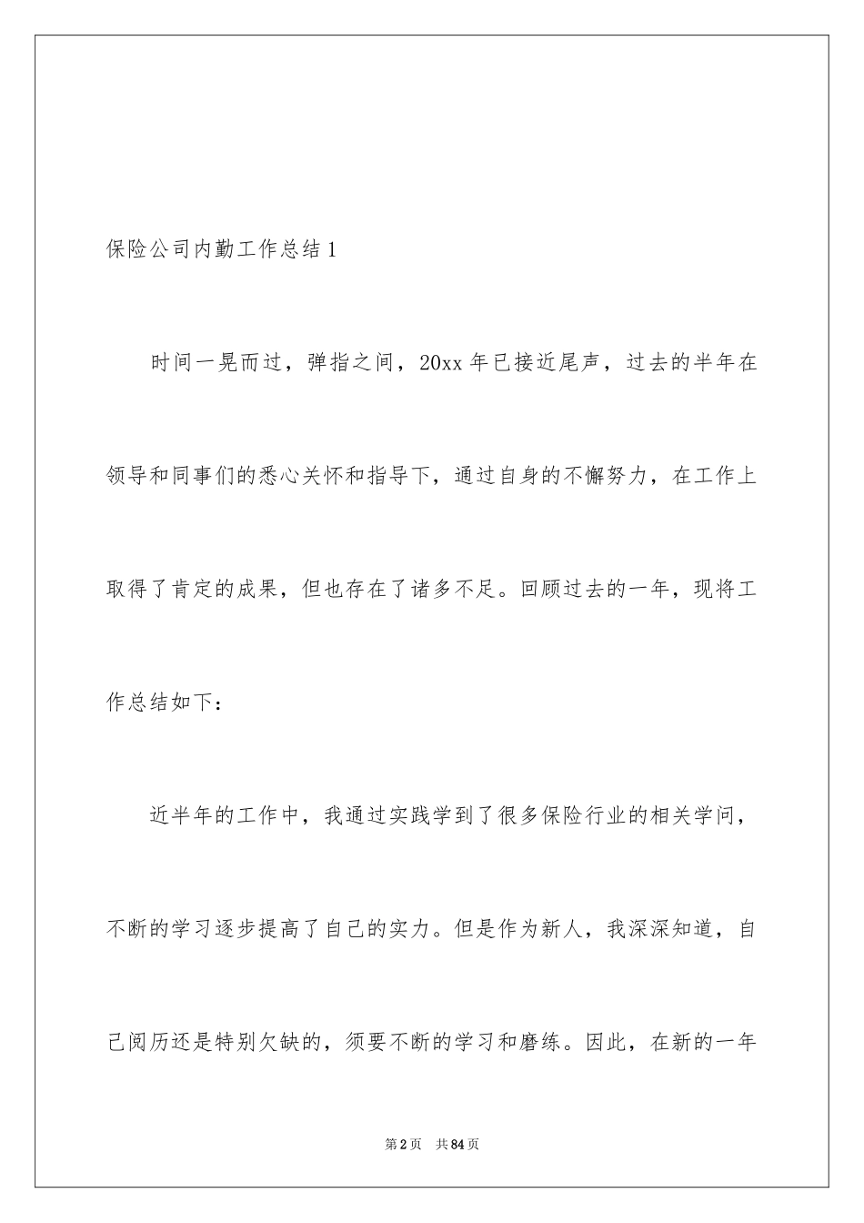 2024保险公司内勤工作总结_7_第2页