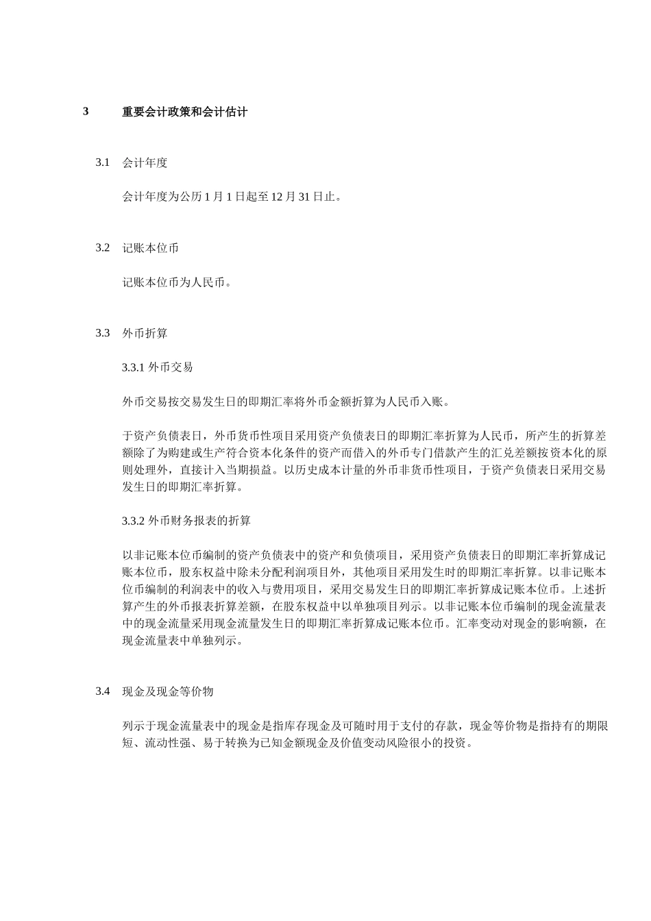 上海某公司年度财务报表附注_第2页