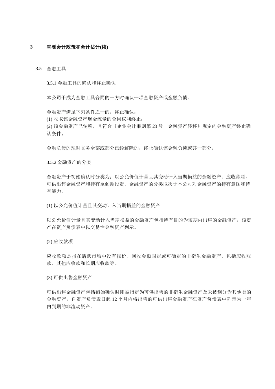 上海某公司年度财务报表附注_第3页