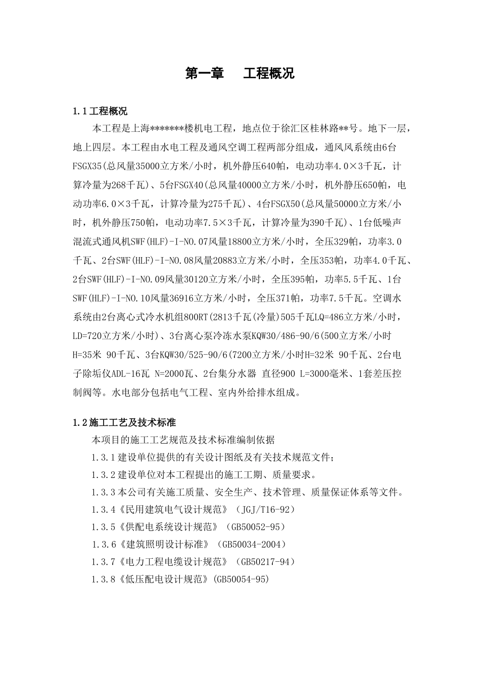 上海某大厦机电空调工程施工组织设计_第1页