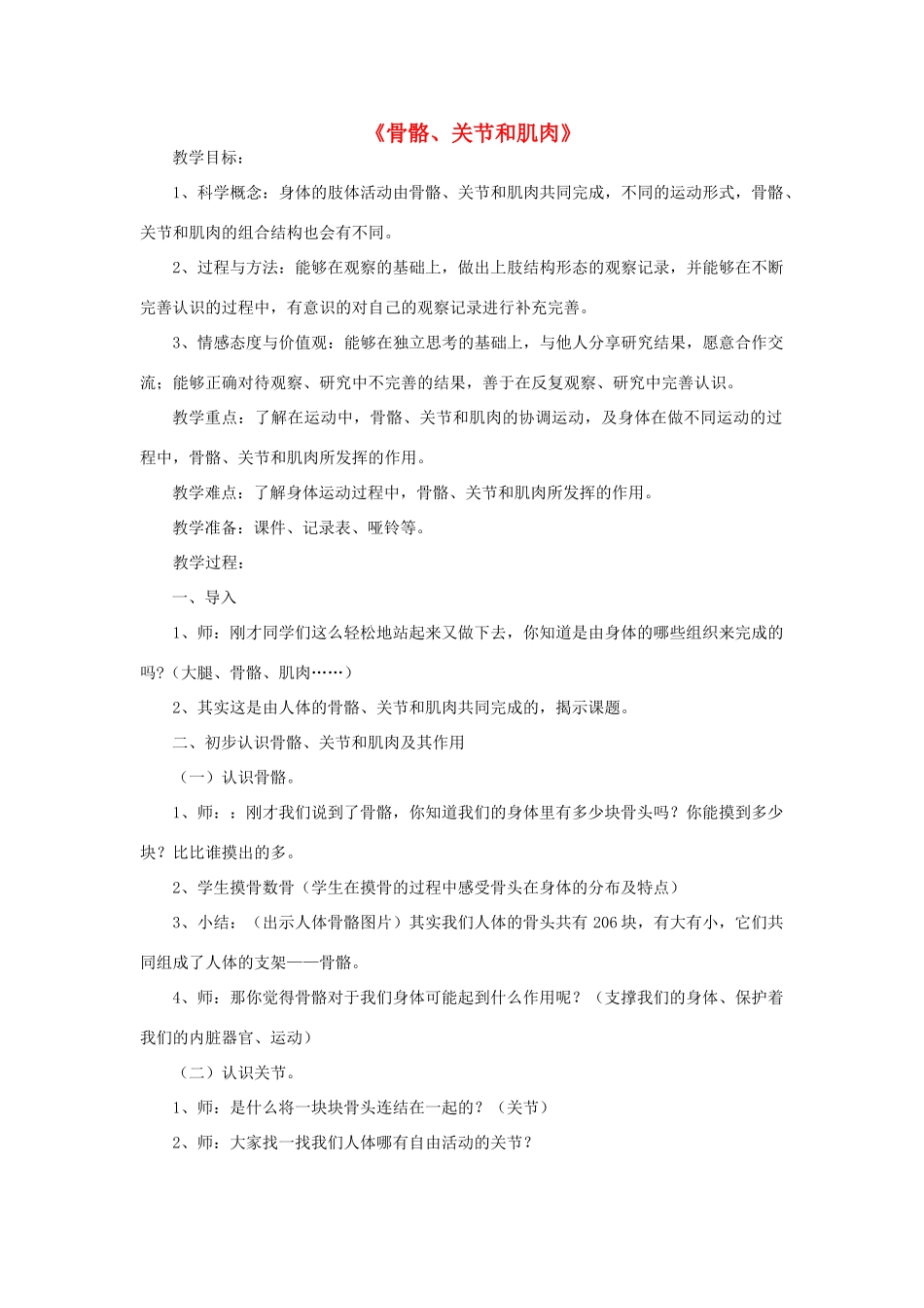 四年级科学上册《骨骼关节和肌肉》教案2 教科版_第1页
