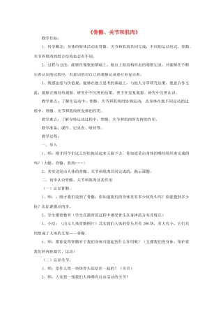 四年级科学上册《骨骼关节和肌肉》教案2 教科版