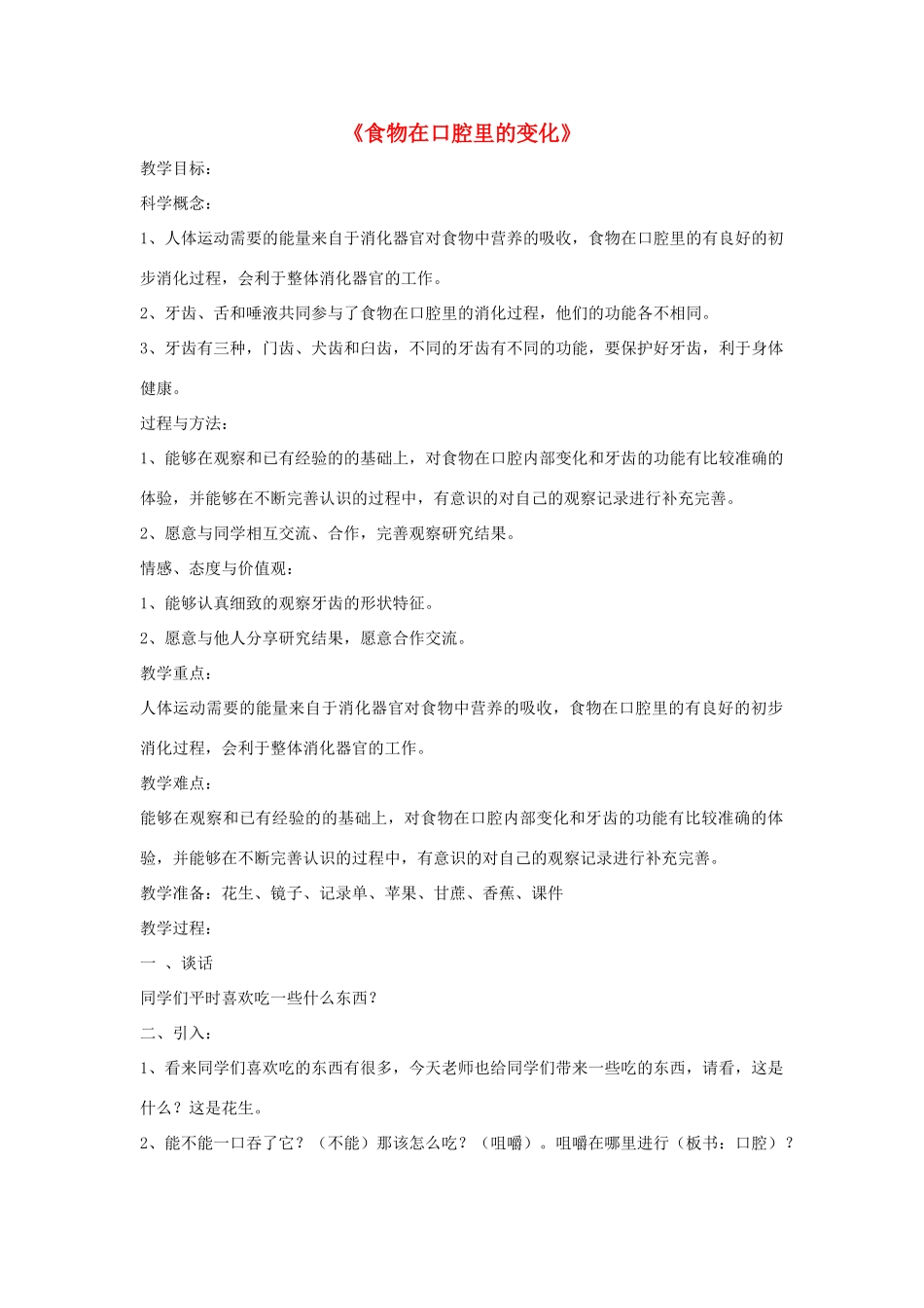 四年级科学上册《食物在口腔里的变化》教案 教科版_第1页