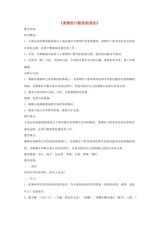 四年级科学上册《食物在口腔里的变化》教案 教科版