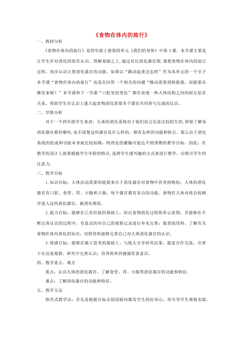 四年级科学上册《食物在体内的旅行》说课稿 教科版_第1页