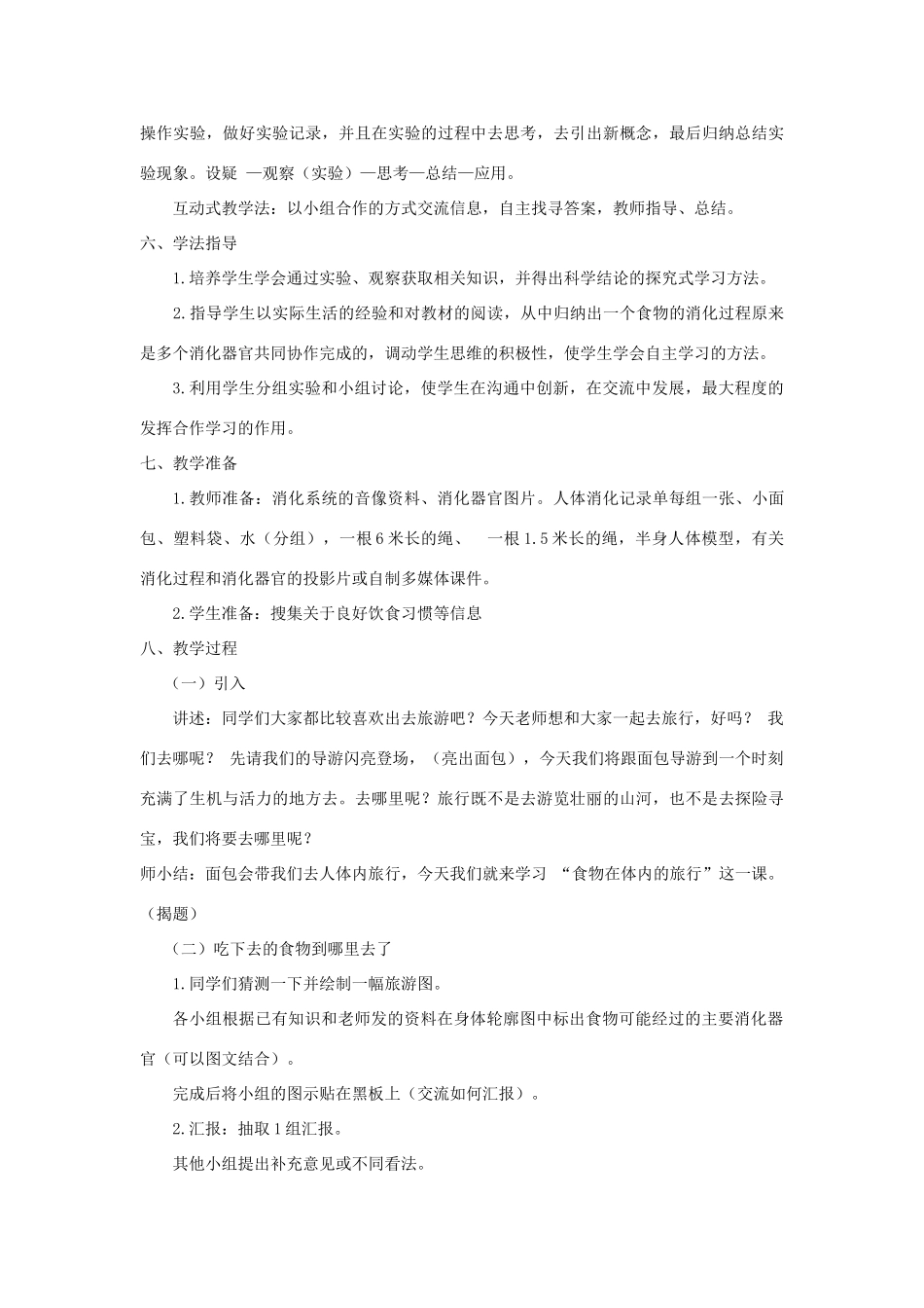 四年级科学上册《食物在体内的旅行》说课稿 教科版_第2页