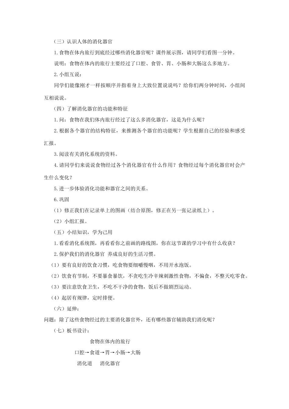 四年级科学上册《食物在体内的旅行》说课稿 教科版_第3页