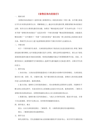 四年级科学上册《食物在体内的旅行》说课稿 教科版