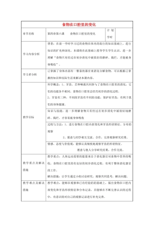 四年级科学上册《食物在口腔里的变化》表格式教案 教科版