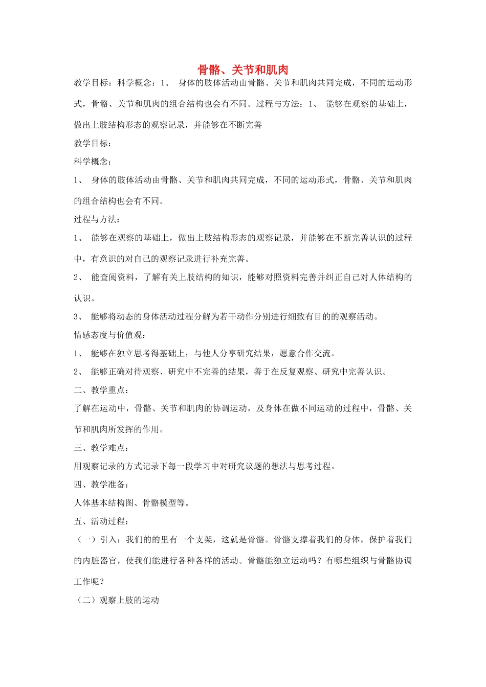 四年级科学上册《骨骼关节和骨肉》备课设计 教科版_第1页