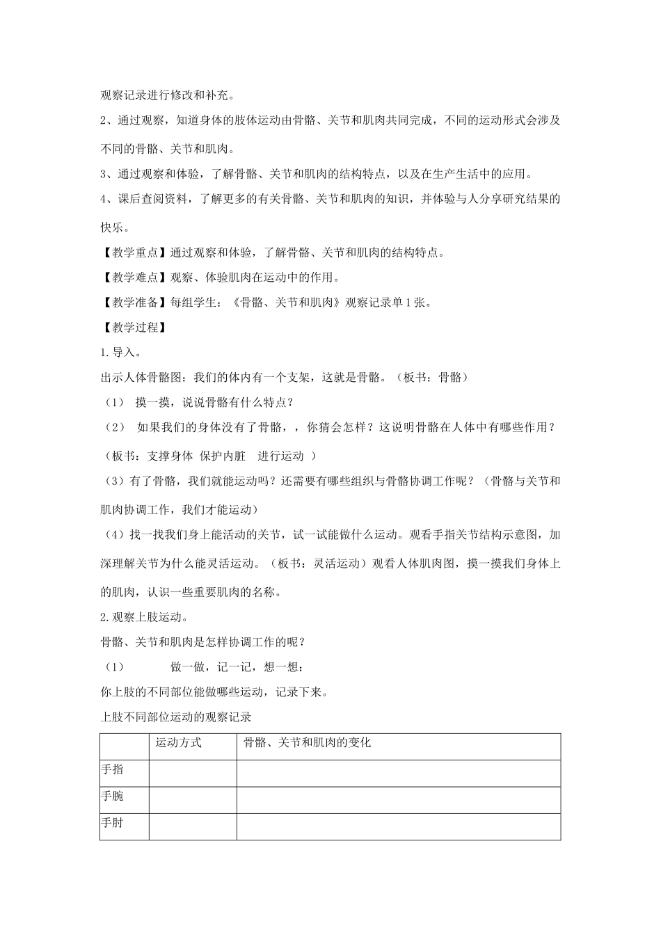 四年级科学上册《骨骼关节和骨肉》备课设计 教科版_第3页