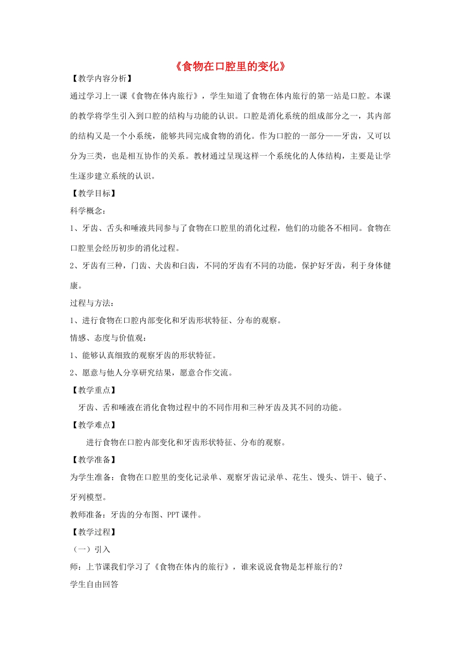 四年级科学上册《食物在口腔里的变化》教案及反思 教科版_第1页