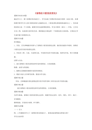 四年级科学上册《食物在口腔里的变化》教案及反思 教科版