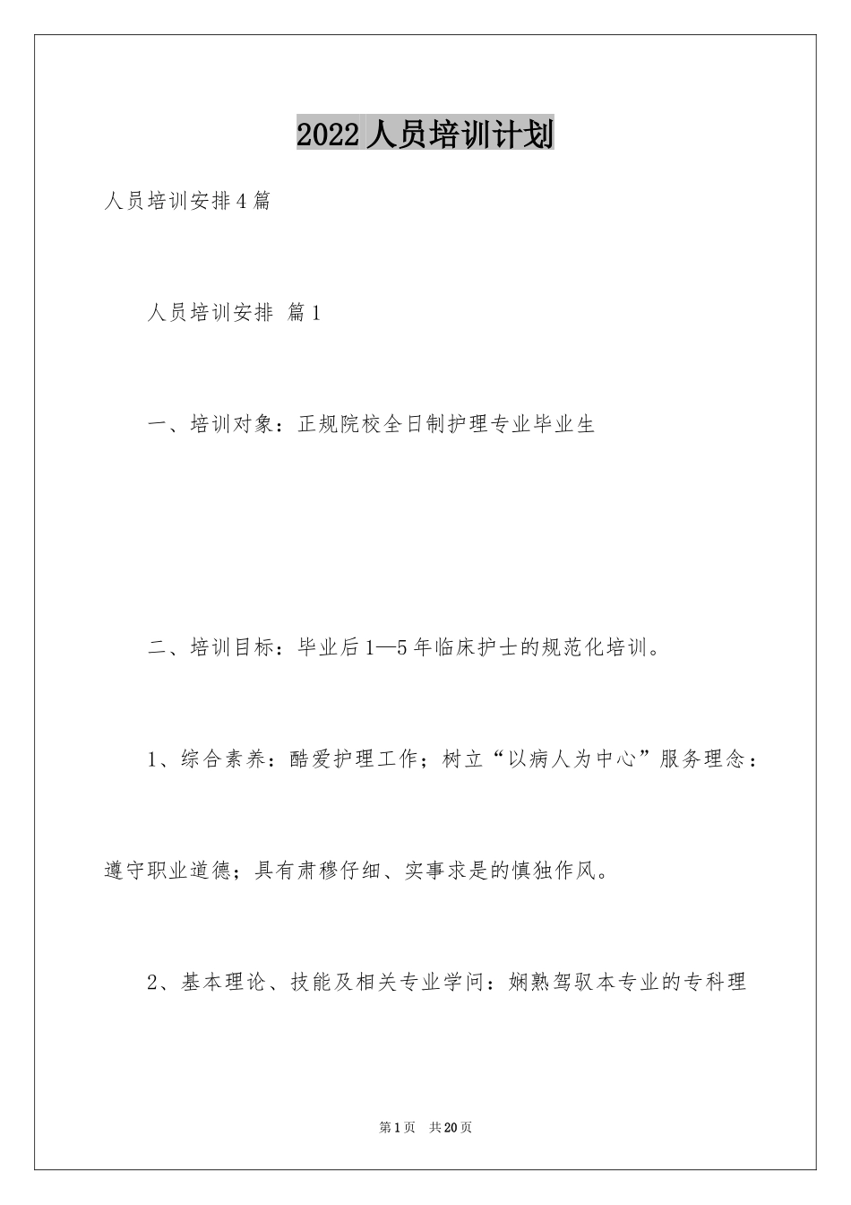 2024人员培训计划_2_第1页