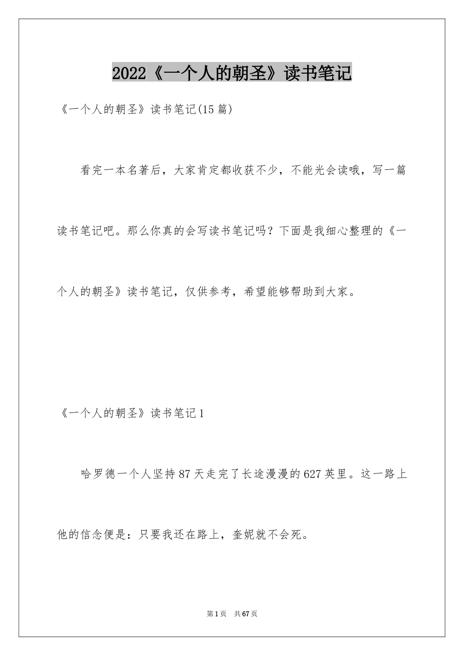 2024《一个人的朝圣》读书笔记_4_第1页