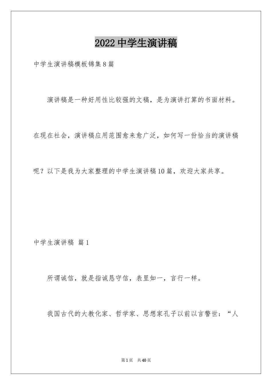 2024中学生演讲稿_1700_第1页
