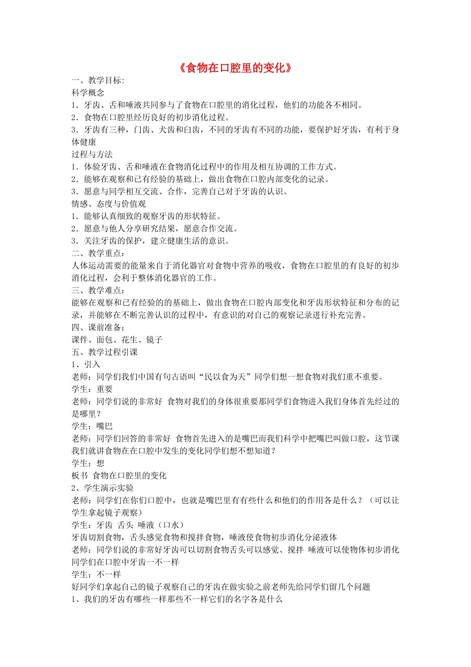 四年级科学上册《食物在口腔里的变化》备课教案 教科版_第1页