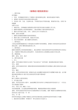 四年级科学上册《食物在口腔里的变化》备课教案 教科版