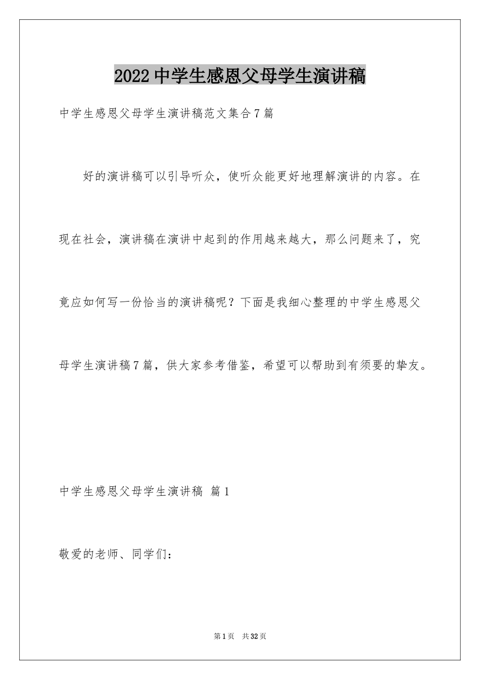 2024中学生感恩父母学生演讲稿_117_第1页