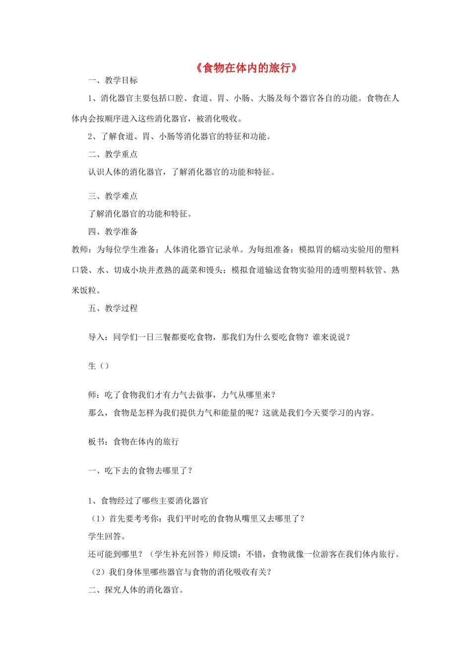四年级科学上册《食物在体内的旅行》教案 教科版_第1页