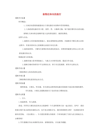 四年级科学上册《食物在体内的旅行》教案设计 教科版