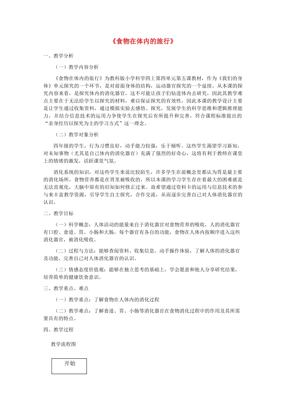 四年级科学上册《食物在体内的旅行》教学设计及流程图 教科版_第1页