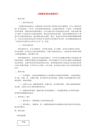 四年级科学上册《食物在体内的旅行》教学设计及流程图 教科版