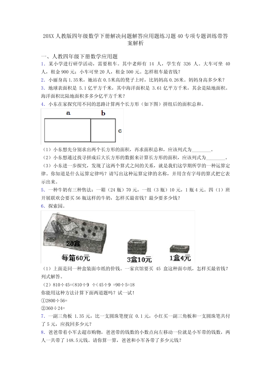 20XX人教版四年级数学下册解决问题解答应用题练习题40专项专题训练带答_第1页
