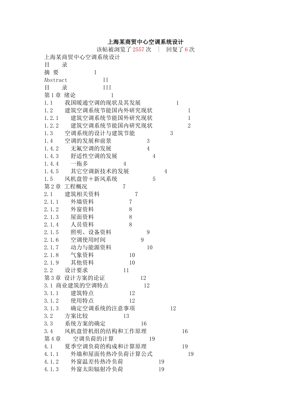 上海某商贸中心空调系统设计_第1页