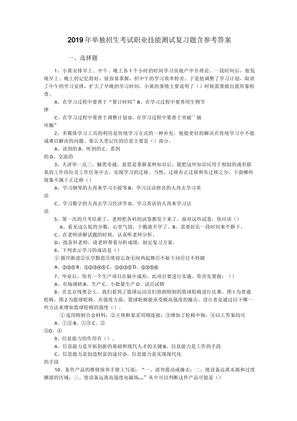 年单独招生考试职业技能测试复习题及参考答案_第1页