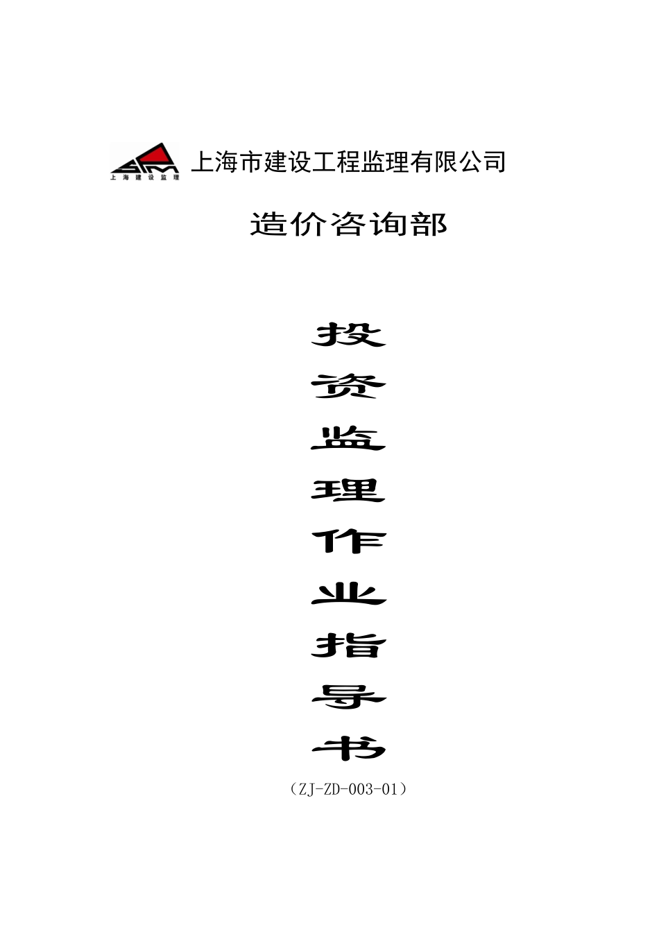 上海某公司投资监理作业指导书_第1页