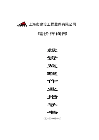 上海某公司投资监理作业指导书