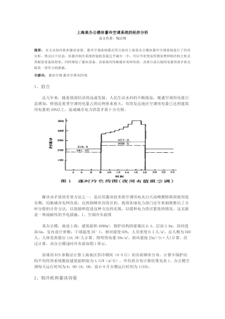 上海某办公楼冰蓄冷空调系统的经济分析