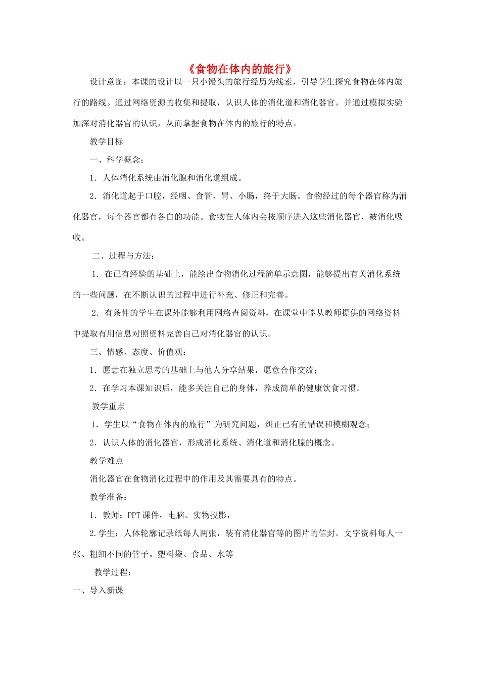 四年级科学上册《食物在体内的旅行》备课教案 教科版_第1页