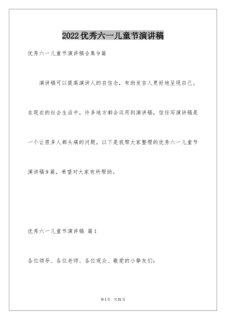 2024优秀六一儿童节演讲稿_50