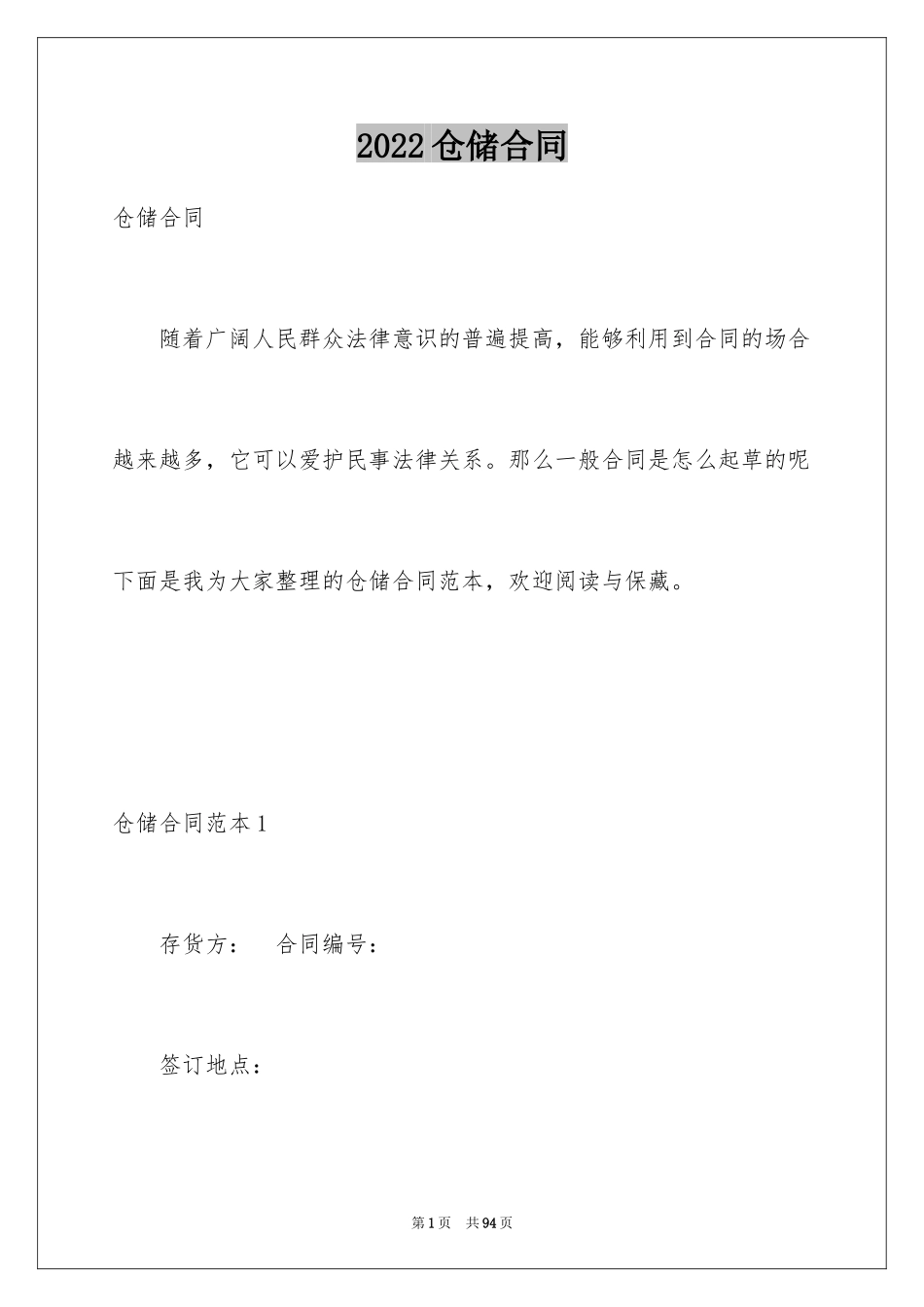 2024仓储合同_第1页