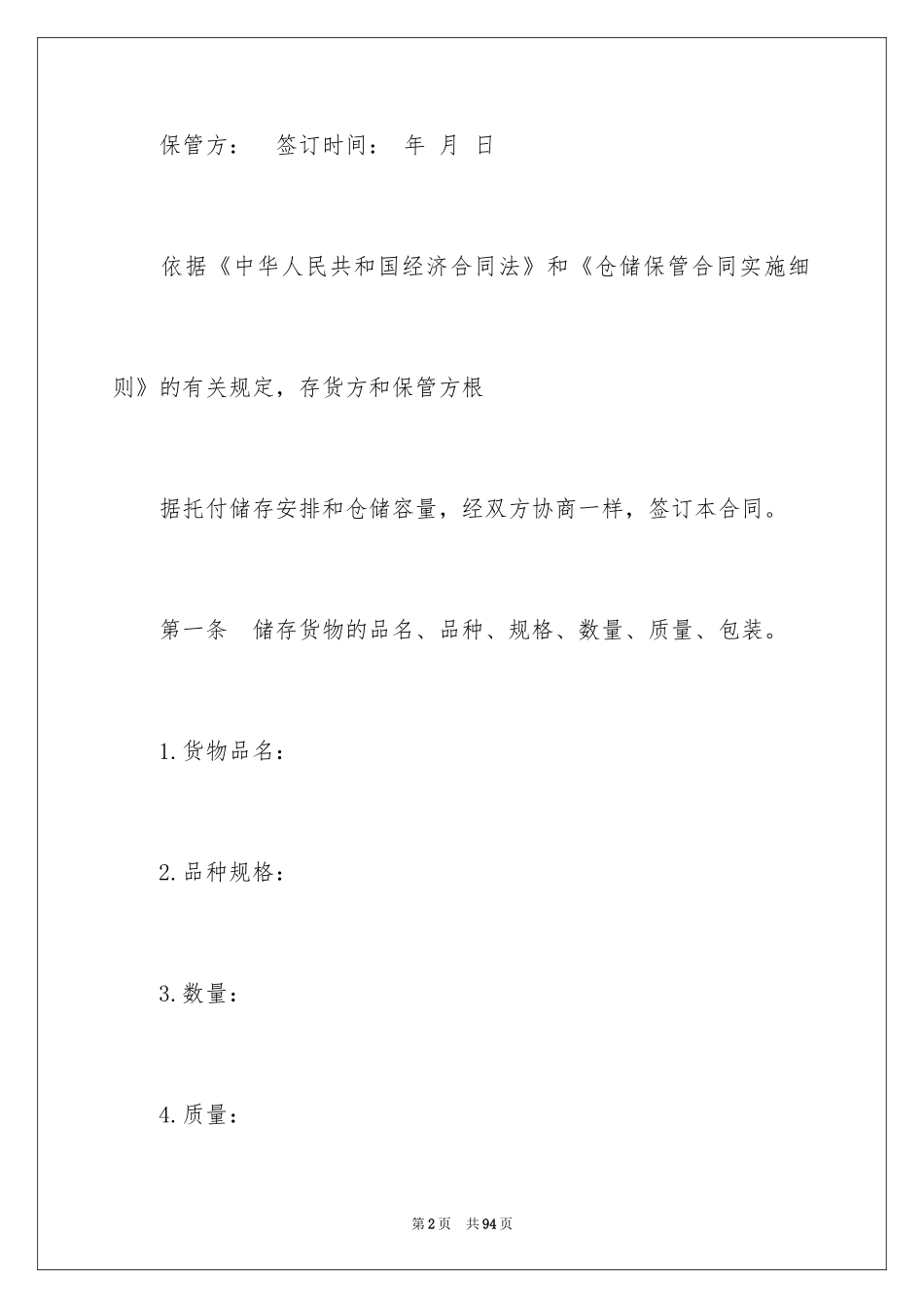 2024仓储合同_第2页