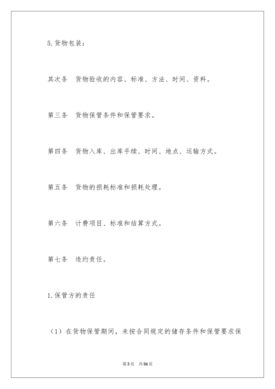 2024仓储合同_第3页