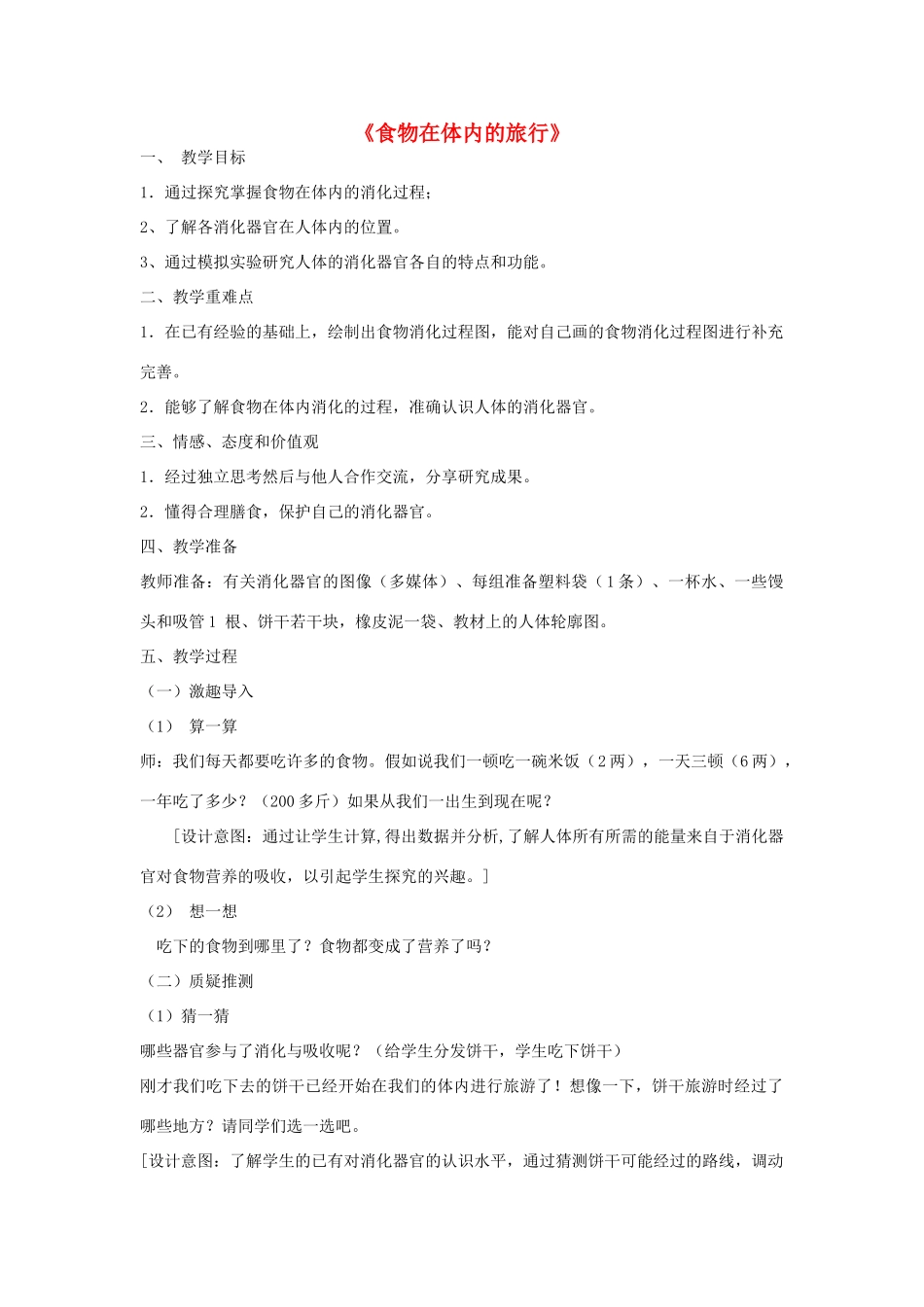 四年级科学上册《食物在体内的旅行》教学设计 教科版_第1页