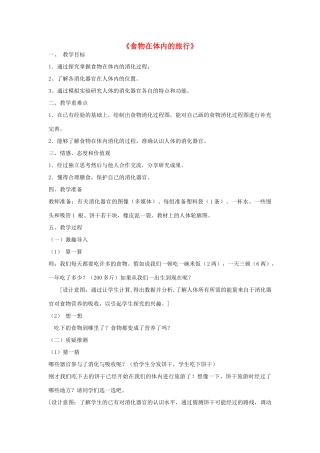 四年级科学上册《食物在体内的旅行》教学设计 教科版