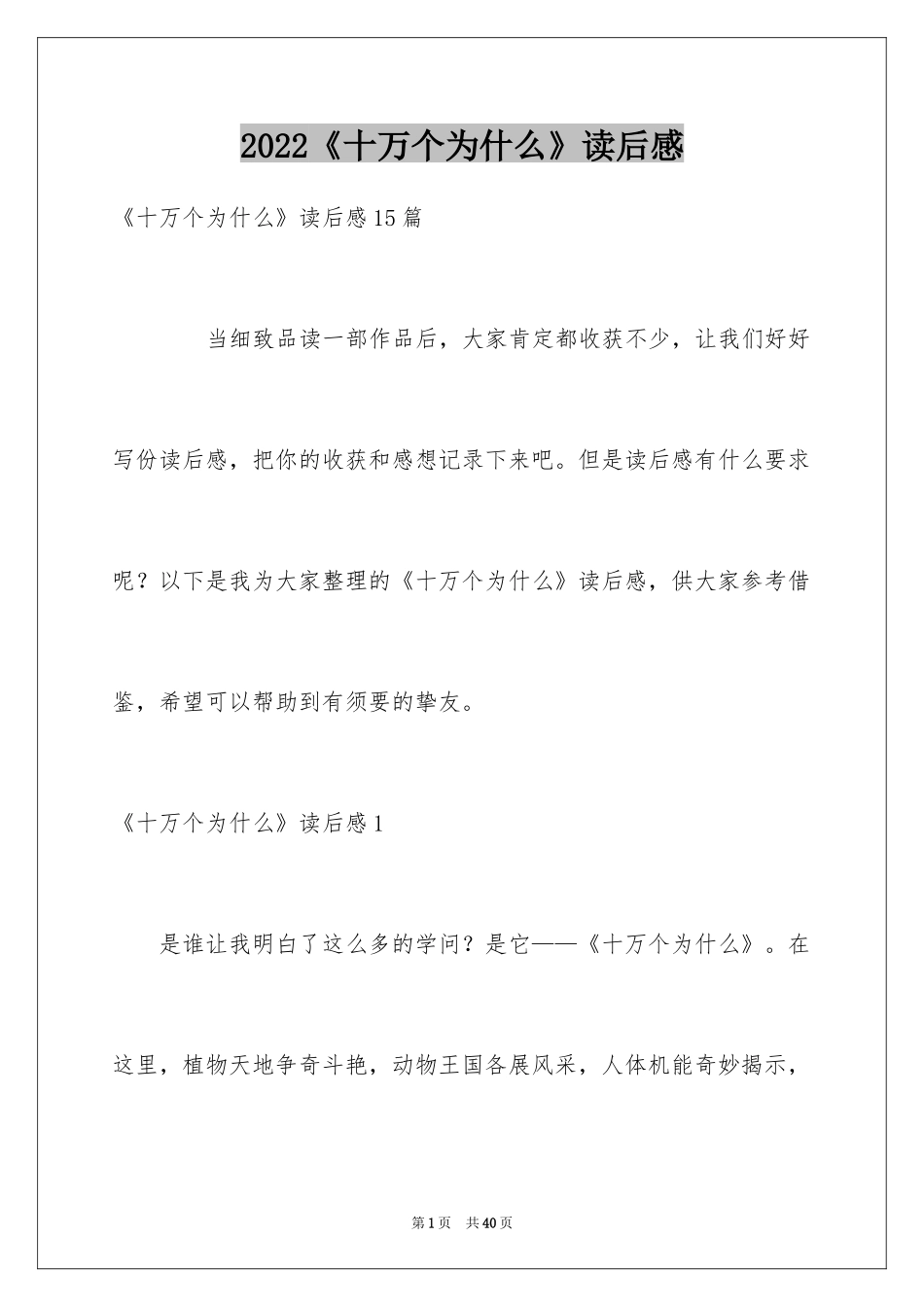 2024《十万个为什么》读后感_39_第1页