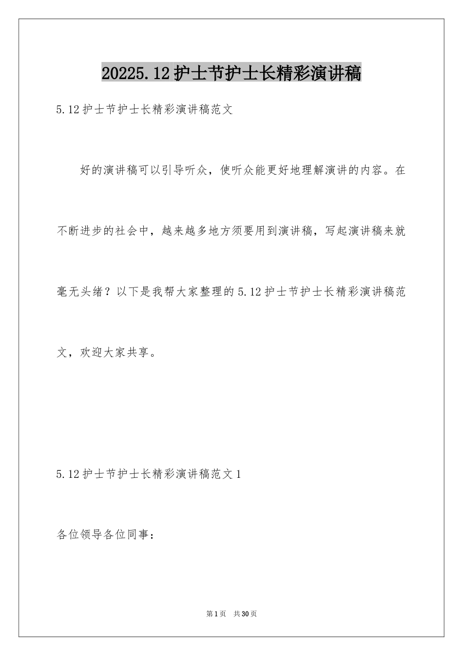 20245.12护士节护士长精彩演讲稿_第1页